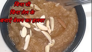 WITHOUT GHEE बेसन का हलवा |Besan ka Halwa in Hindi| How to make perfect Besan Ka Halwa WITHOUT  GHEE