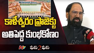 Kaleshwaram, Biggest Scam In Telangana: Minister Uttam Kumar Reddy | Face To Face | Ntv