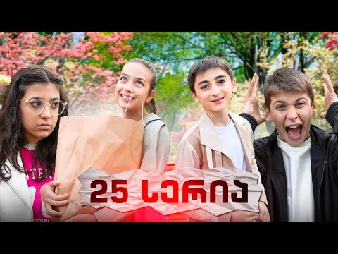 ემილია და მეგობრები (სერია 25) დაშორება