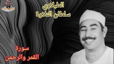 الطبلاوي سلطان التلاوة من روائع سورة القمر والرحمن من المحافل الاذاعيه النادره أيام الزمن الجميل