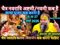चैत्र नवरात्रि 2026 अष्टमी/नवमी कब है? कन्या पूजन 26 या 27 मार्च | कलश विसर्जन | प्रेमानंद जी महाराज