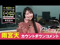【「なぜ逃げ」は明日発売！】雨宮天カウントダウンコメント③【第37回ファンタジア大賞《大賞》受賞作】