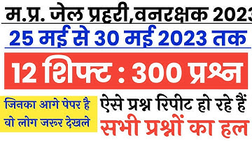 MP जेल वनरक्षक EXAM 25 -30 May | MP Jail Prahari Exam Analysis | MP Forest Guard Analysis