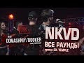 NKVD (БУКЕР/ДОМАШНИЙ) ВСЕ РАУНДЫ против EX-TEMPLE - РВАТЬ НА БИТАХ