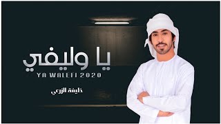 خليفة الزرعي - يا وليفي (حصرياً) 2020 HD