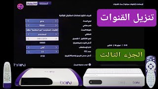 طريقة تنزيل قنوات على رسيفر بي ان سبورت bein sport