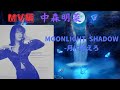 中森明菜『MOONLIGHT SHADOW-月に吠えろ』(MV編)
