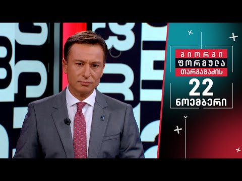 გიორგი თარგამაძის ფორმულა — 22 ნოემბერი, II ნაწილი