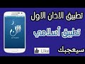 تطبيق الاذان الاول من نوعه يجب ان يكون متواجد في هاتفك