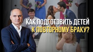 Как подготовить детей к повторному браку? | Пастор Василе Филат