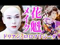 【大変身】まるで『国宝』！？ドラァグクイーンが人生初の花魁に挑戦！思わず見入る「絶世の美女」爆誕【大衆演劇・竜小太郎さんコラボ】