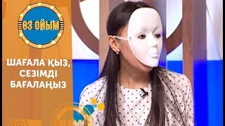 Шағала қыз, сезімді бағалаңыз — 3 маусым 7 шығарылым (3 сезон 7 выпуск) ток-шоу «Өз ойым»