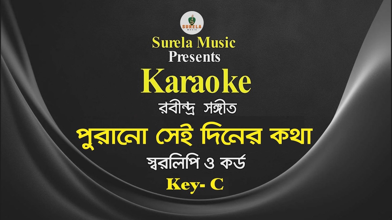 পুরানো সেই দিনের কথা | Karaoke || Purano sei diner kotha | রবীন্দ্র সংগীত | অশোক পাল |  Surela Music