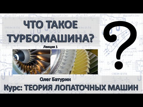 Лекция 1. Что такое турбомашина, ее место, достоинства и недостатки