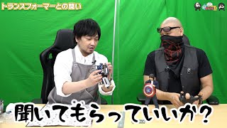 【わしゃがなTV】おまけ動画その230「トランスフォーマーとの闘い」【中村悠一/マフィア梶田】