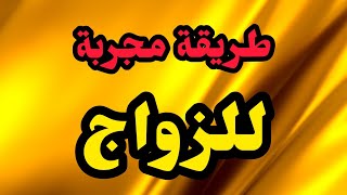 طريقة قطعية و أكيدة لزواج البنات