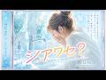 幸せはあなたのそばに。🚰シアワセ?🚰日常をメロディに。|Japanese Synth Pop|TLC96