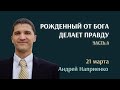 21.03.2021 Рожденный от Бога делает правду (Часть 4) (Андрей Наприенко) srm