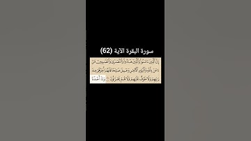 سورة البقرة الآية (62) |القارئ الشيخ : سعد الغامدي#سعدالغامدي #القران_نور_حياتي #القرآن_حياة