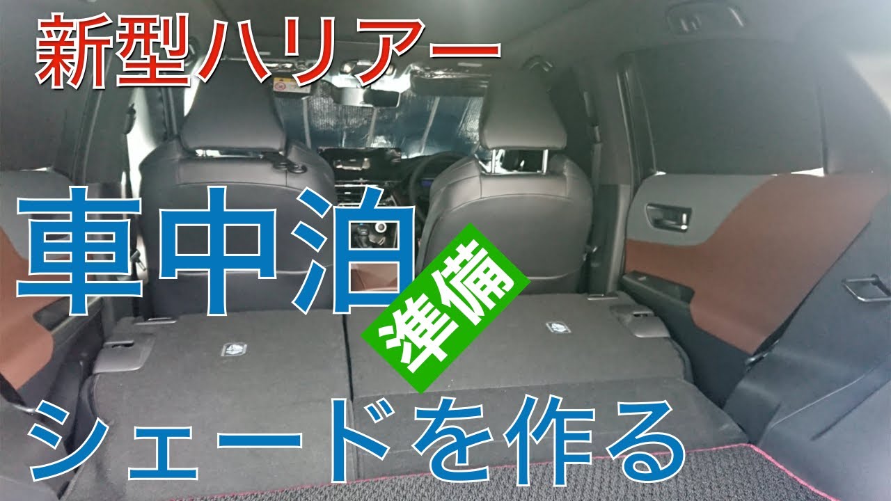 新型ハリアーで車中泊したい ラゲッジルームで快適に眠れるようシェードをアイリスオーヤマのラバーマットで作ってみた Youtube