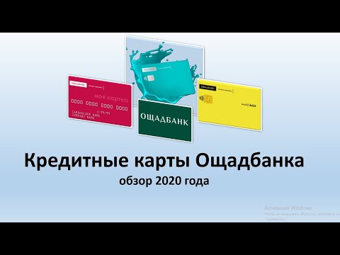 Кредитные карты Ощадбанка - обзор 2020 года