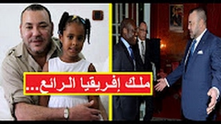 شاهد تقرير رائع عن الملك محمد السادس يصفه بأقوى قائد في افريقيا بسبب سياسته الاف