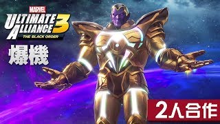 【爆機】#12 無限裝甲失控《Marvel Ultimate Alliance 3》(Switch 遊戲)