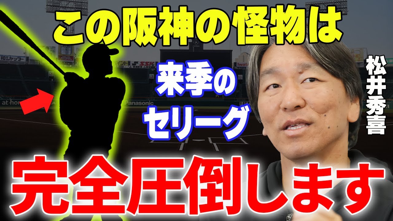 【プロ野球】松井秀喜「粗さを消せば三冠王も獲れる」→岡本和真を超えるポテンシャルを持つ“あの男”の覚醒条件とは...?