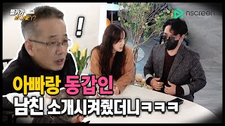 ENG)[몰카] 61살인 남자친구를 본 딸바보 아버지의 찐반응 (ft.아바타소개팅)