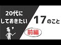 #025【アニメで解説】20代にしておきたい17のこと【前編】