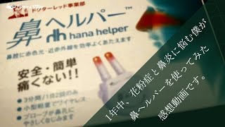 １年中、鼻炎と花粉症に悩まされてる僕が" 鼻ヘルパー "を使った感想です。