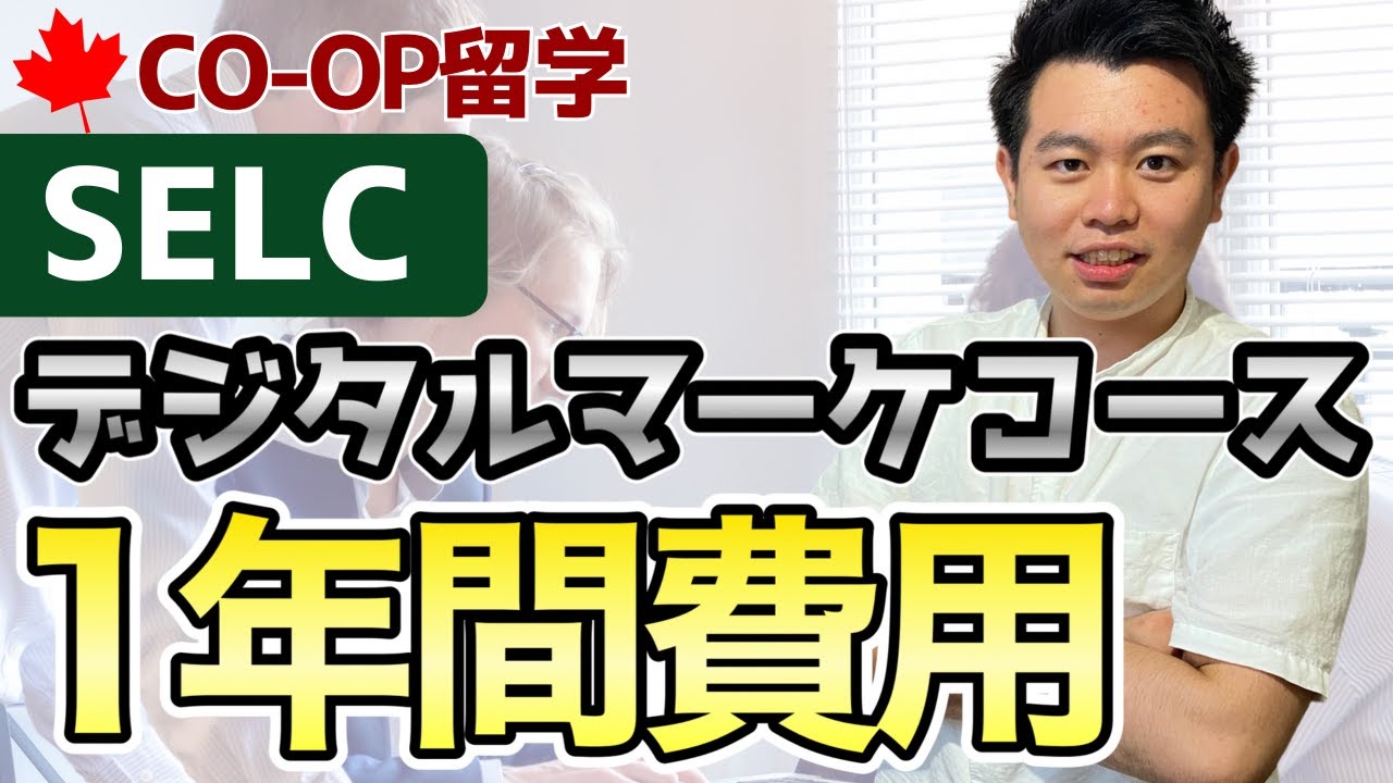 【最安値】Co-op留学 デジタルマーケティングコース1年間の費用を徹底解説/SELC