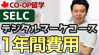 【最安値】Co-op留学 デジタルマーケティングコース1年間の費用を徹底解説/SELC