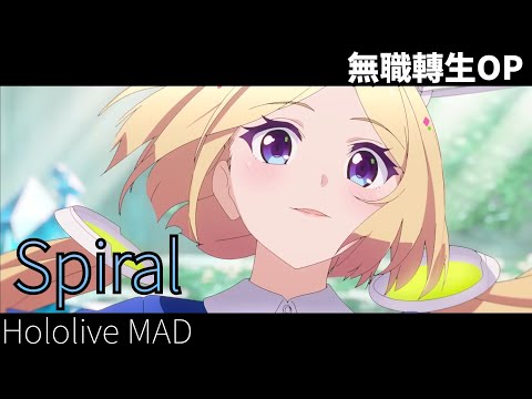 【Hololive MAD】無職轉生第二季OP Spiral ||LONGMAN||