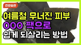 여름철 무너진 피부｜ 천연팩으로 되살릴 수 있어요