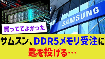 サムスン、DDR5メモリ受注に匙を投げる…