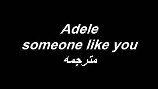 Adele - someone like you مترجمه