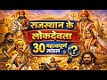 🔥 Exam में पक्का! राजस्थान के लोकदेवता | 30 Important Questions