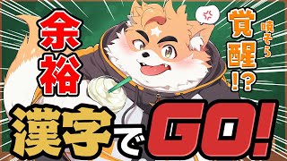 【漢字でGO】社会人一年経ったし漢字ごとき余裕すぎwww【Vtuber】