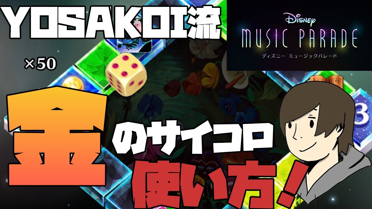 ミューパレ ディズニーミュージックパレード Yosakoi流 すごろくツアーズ 金のサイコロの使い方 攻略 Youtube