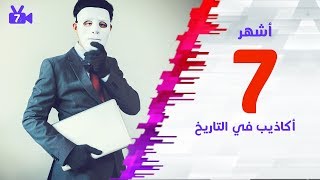 أشهر7 أكاذيب في التاريخ