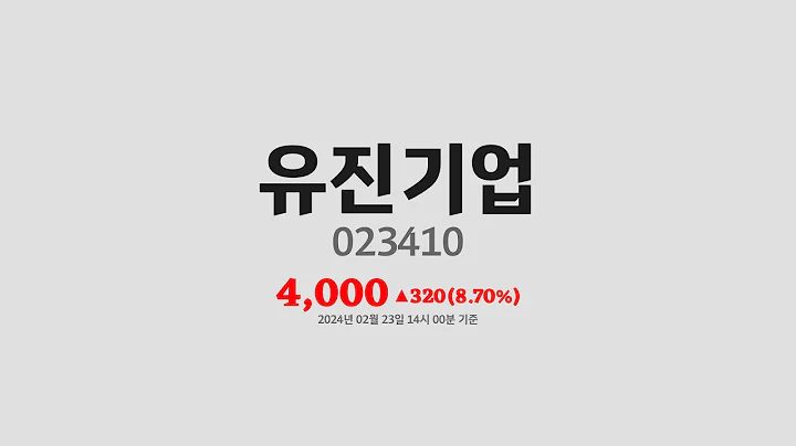 유진기업주가분석(023410) 2024년 02월 23일기준