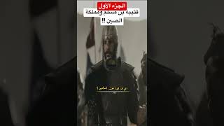 قتيبة بن مسلم الباهلي رحمه الله