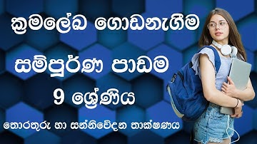 ක්‍රමලේඛ ගොඩනැගීම | සම්පූර්ණ පාඩම | නවය ශ්‍රේණිය | Programming |  තොරතුරු හා සන්නිවේදන තාක්ෂණය