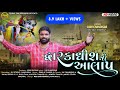    ajay chandisar  dwarkadhish no aalap  new aalap 2023  gujarati song  ffr