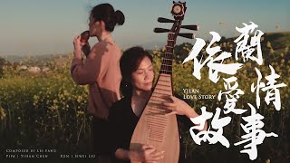 依蘭愛情故事YiLan Love Story (Xun & Pipa Cover) |「你好，李煥英」插曲