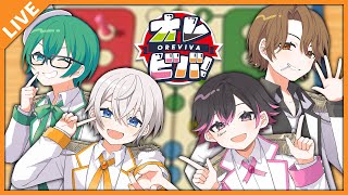 【#オレビ罰ゲーム決定戦  】ルドーでバトル！もう負けたくない！ ～第１試合～ 06/28【アベレージ/オレ達の遊ビバ！】