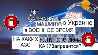 Где Заправится в Военное Время в Украине?На Каких Заправках Есть Топливо?Где Есть Бензин|Дизель|Газ?