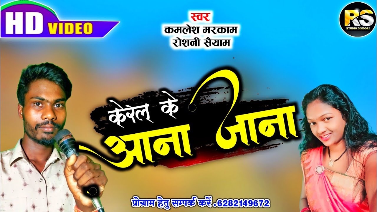 HD VEDIO ।। कमलेश मरकाम।। रोशनी सैयाम।। केरल के आना जाना।। 2022 ।‌।