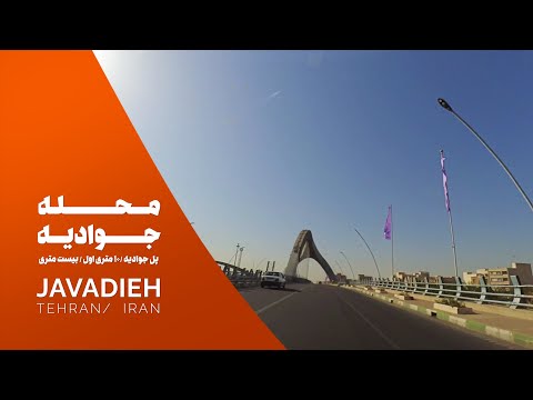 رانندگی در محله جوادیه تهران  